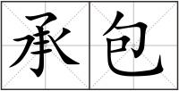 承包
