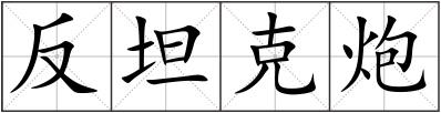 反坦克炮