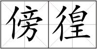傍徨