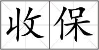 收保