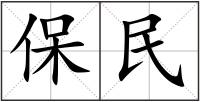 保民