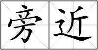 旁近
