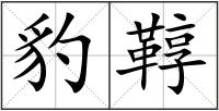 豹鞟