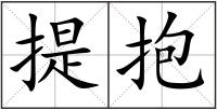 提抱