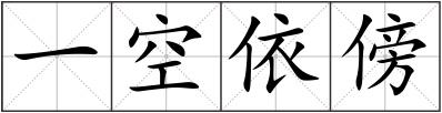 一空依傍
