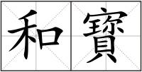 和寳