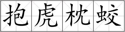 抱虎枕蛟