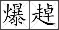 爆趠