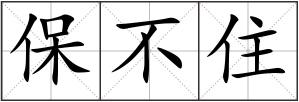 保不住