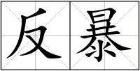 反暴