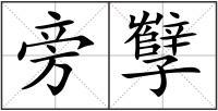 旁孼