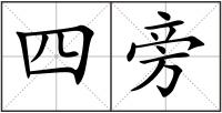 四旁