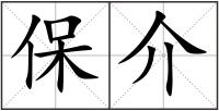 保介