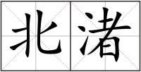 北渚