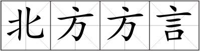 北方方言