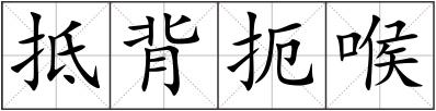 抵背扼喉
