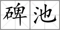 碑池