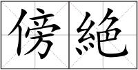 傍絶