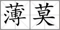 薄莫