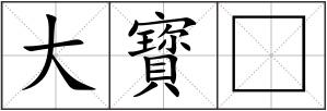 大寳