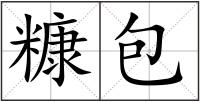糠包