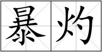 暴灼