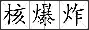 核爆炸
