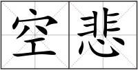 空悲