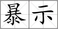 暴示