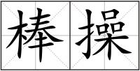 棒操