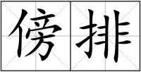 傍排