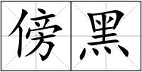 傍黑