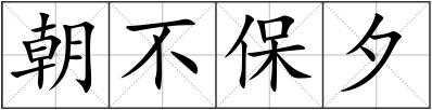 朝不保夕
