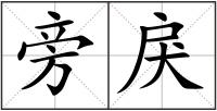 旁戾
