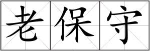 老保守