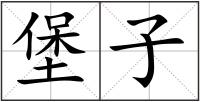 堡子