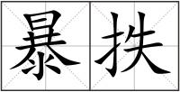 暴抶