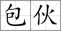 包伙