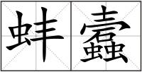 蚌蠧