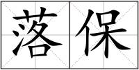 落保