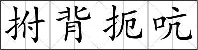 拊背扼吭