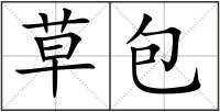 草包