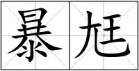 暴尪