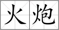 火炮