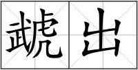 虣出
