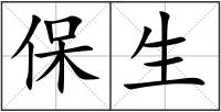 保生