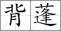 背蓬