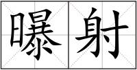 曝射