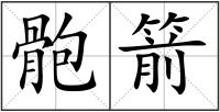 骲箭