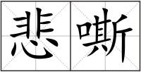 悲嘶